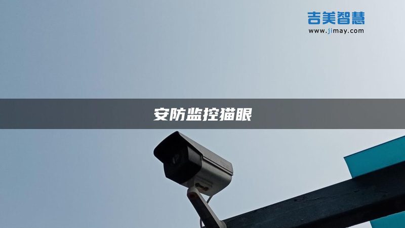 博物馆安防系统：如何选择优质品牌