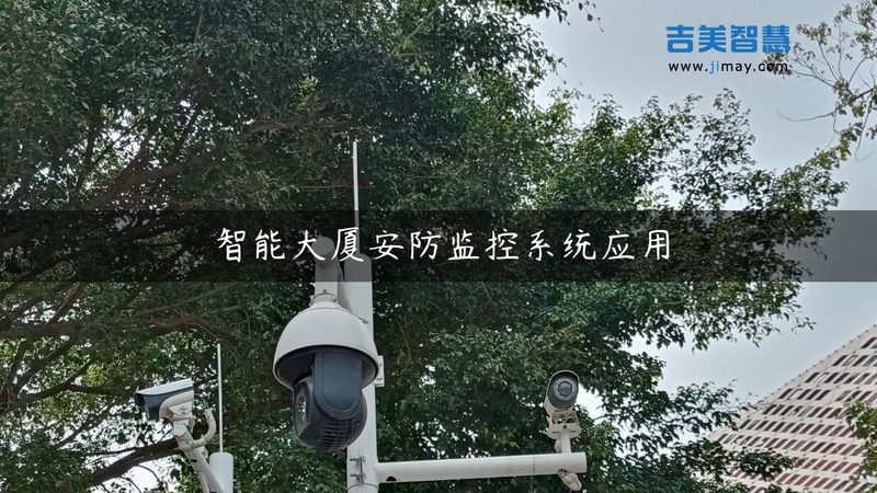 安防报警系统：如何构建一套高效可靠的设备清单**