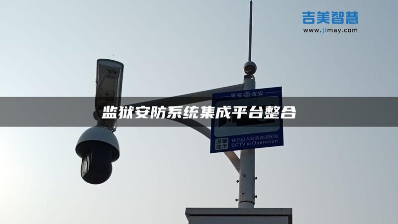 报警系统故障排查：五大关键步骤确保稳定运行**