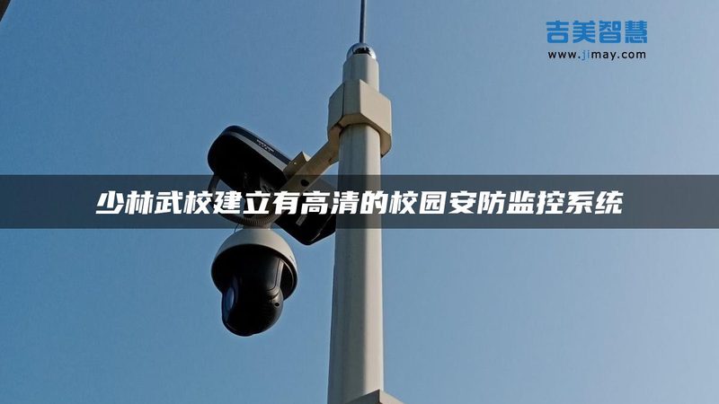 成都周界报警系统：优劣势剖析与选型指南